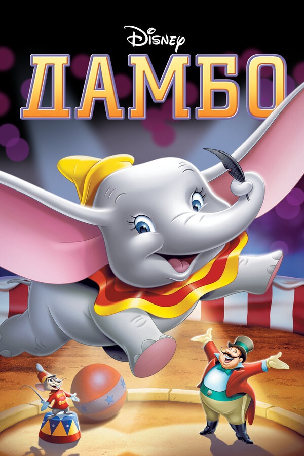 Дамбо (1941) – смотреть онлайн – КиноПоиск
