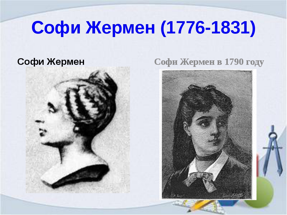 Женщины реферат. Софи Жермен (1776—1831). Женщина математик Софья Жермен. Софи Жермен биография. Софи Жермен интересные факты.