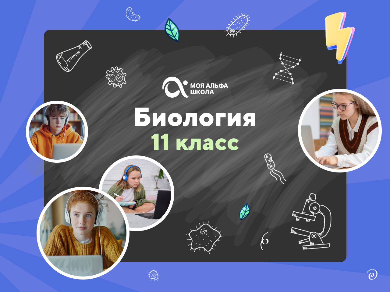 Онлайн-занятия с репетитором по биологии. 11 класс