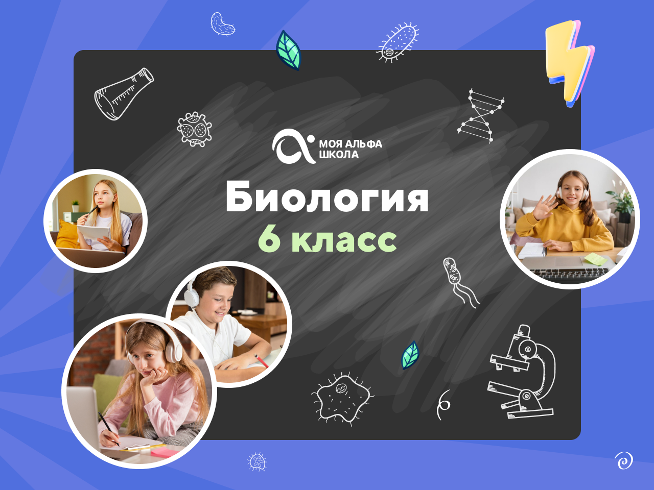 Онлайн-занятия с репетитором по биологии. 6 класс