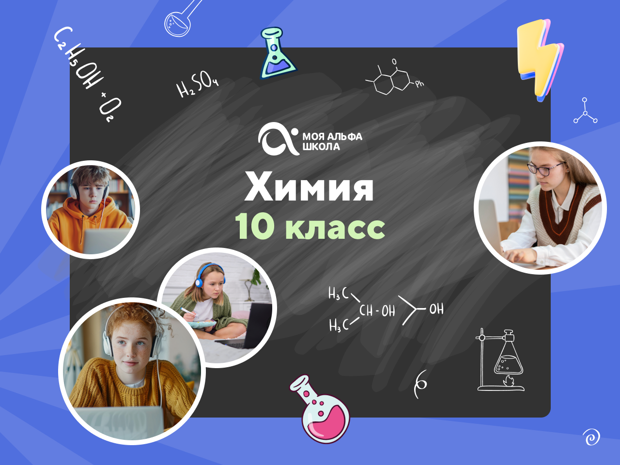 Онлайн-занятия с репетитором по химии. 10 класс