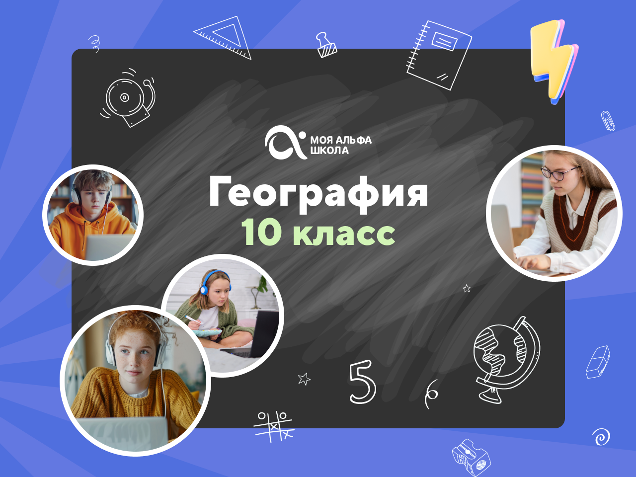 Онлайн-занятия с репетитором по географии. 10 класс