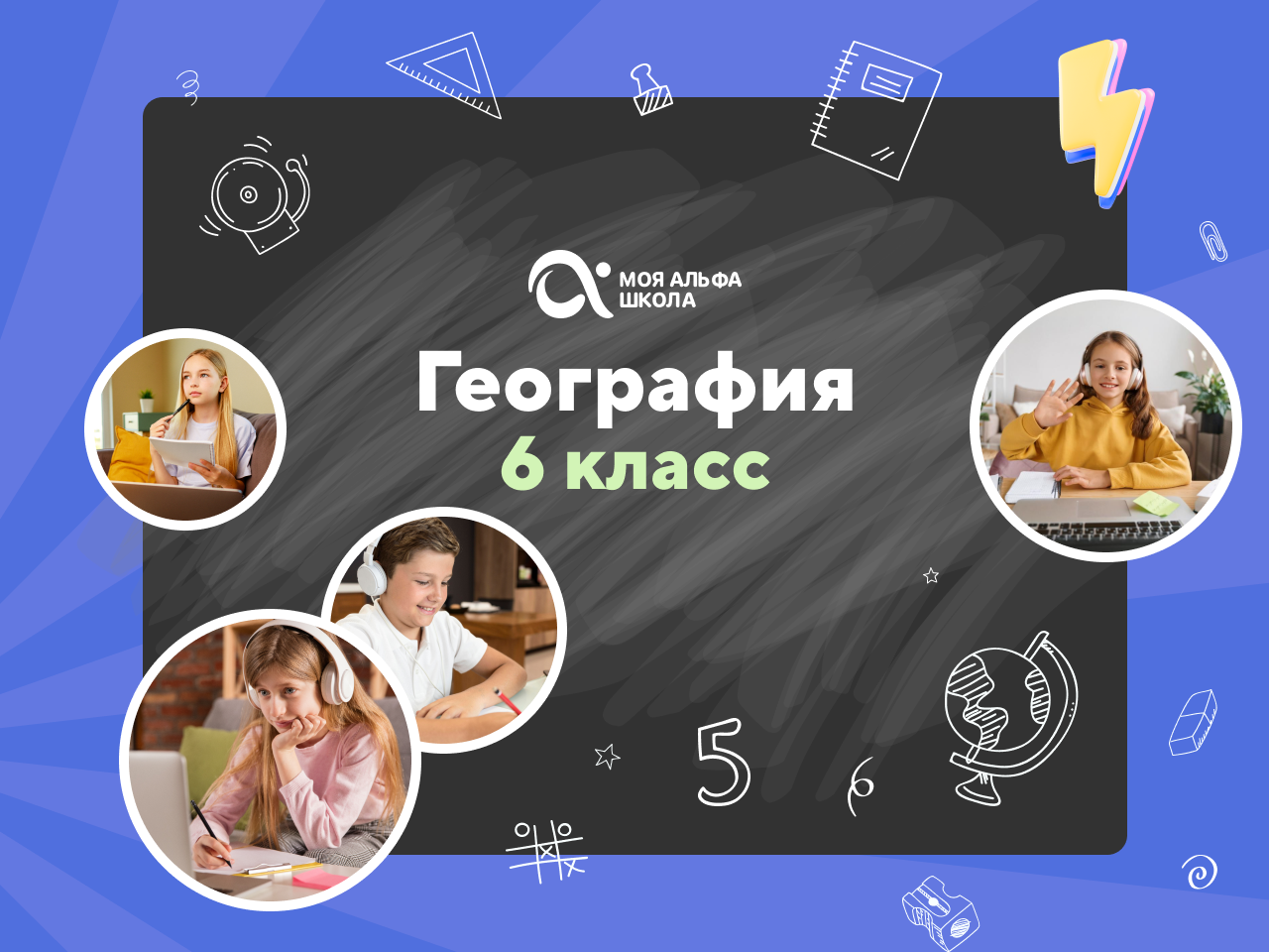 Онлайн-занятия с репетитором по географии. 6 класс