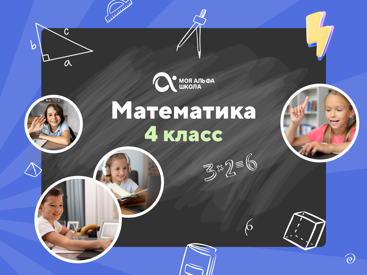 Онлайн-занятия с репетитором по математике. 4 класс