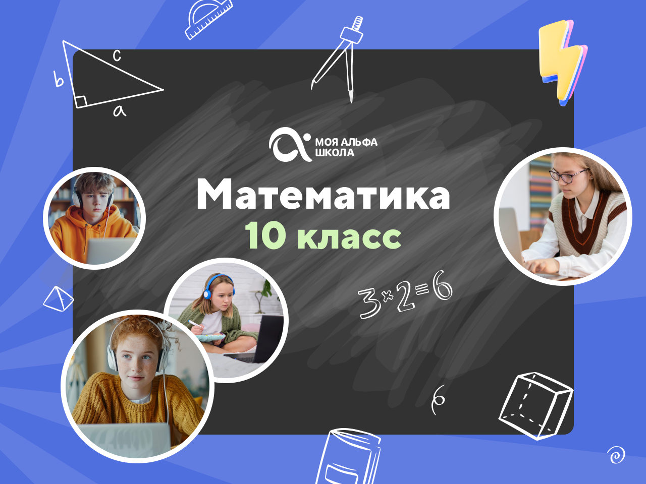 Онлайн-занятия с репетитором по математике. 10 класс