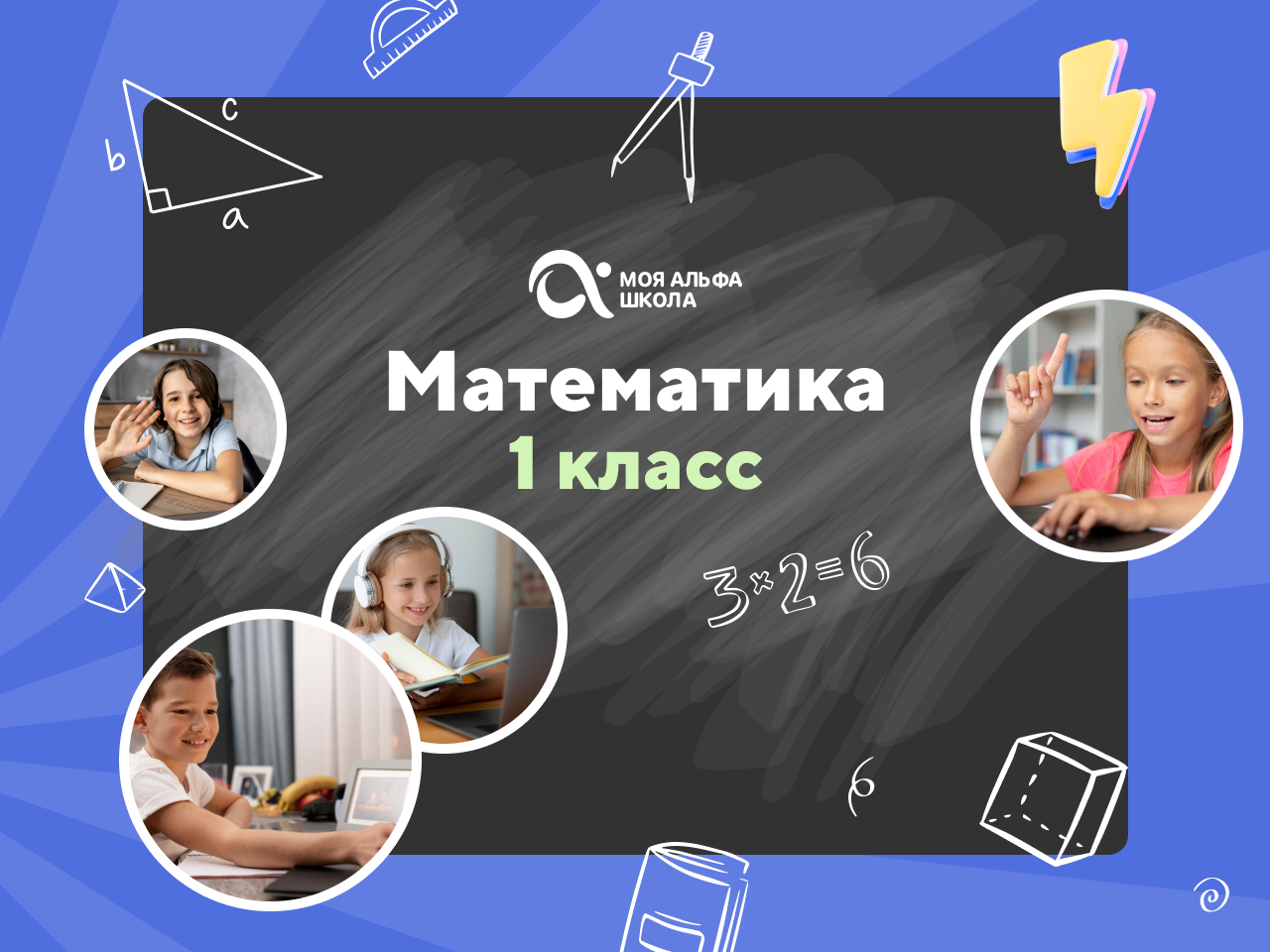 Онлайн-занятия с репетитором по математике. 1 класс