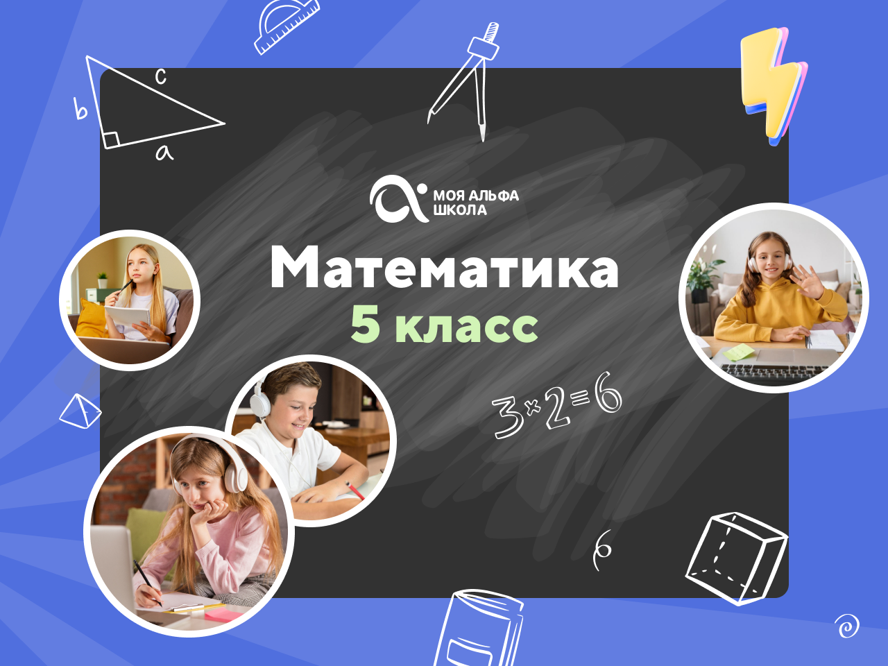 Онлайн-занятия с репетитором по математике. 5 класс