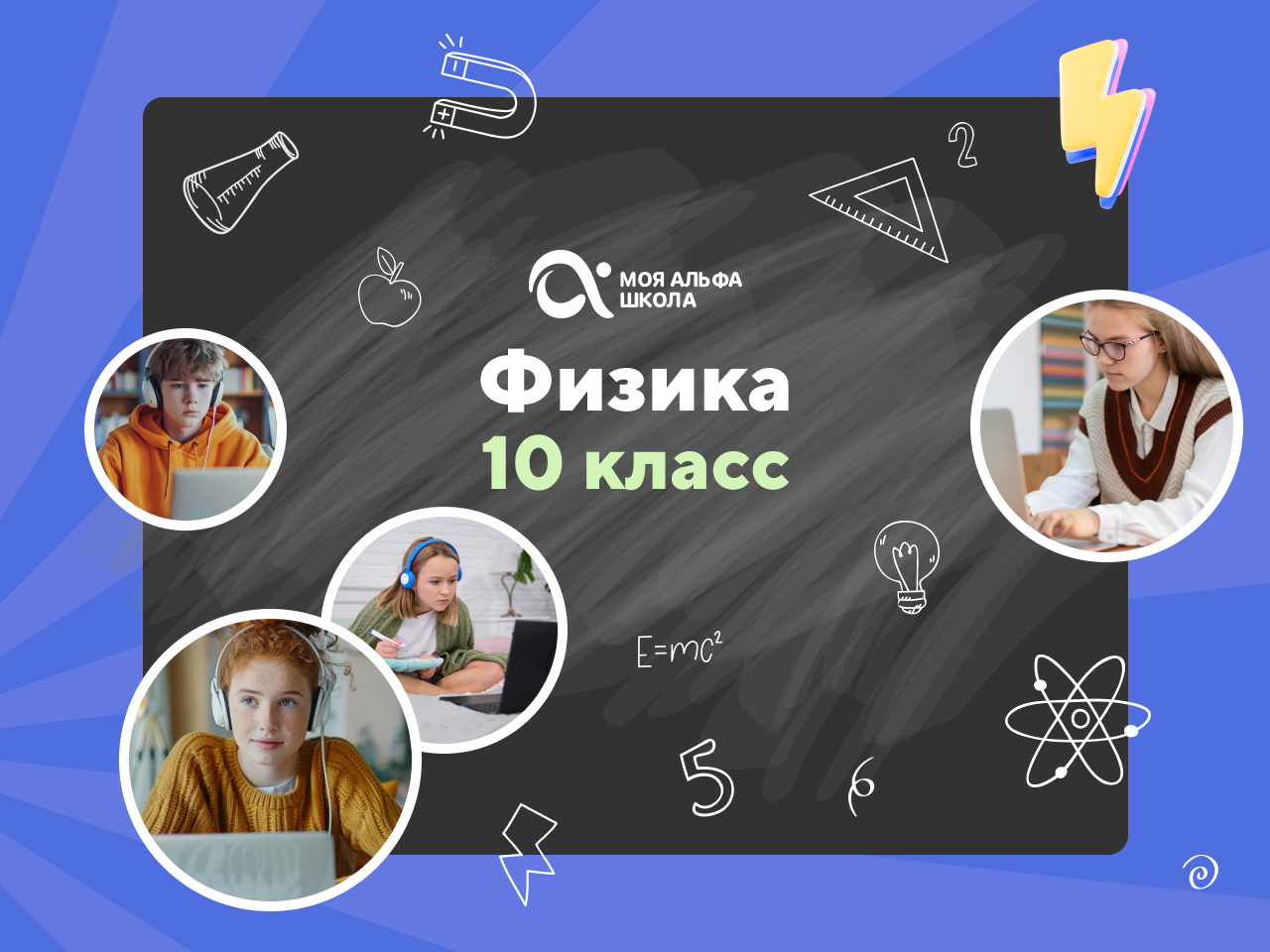 Онлайн-занятия с репетитором по физике. 10 класс