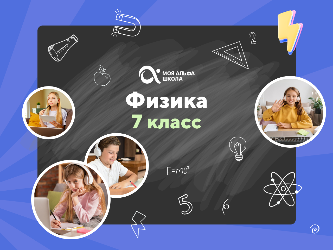 Онлайн-занятия с репетитором по физике. 7 класс