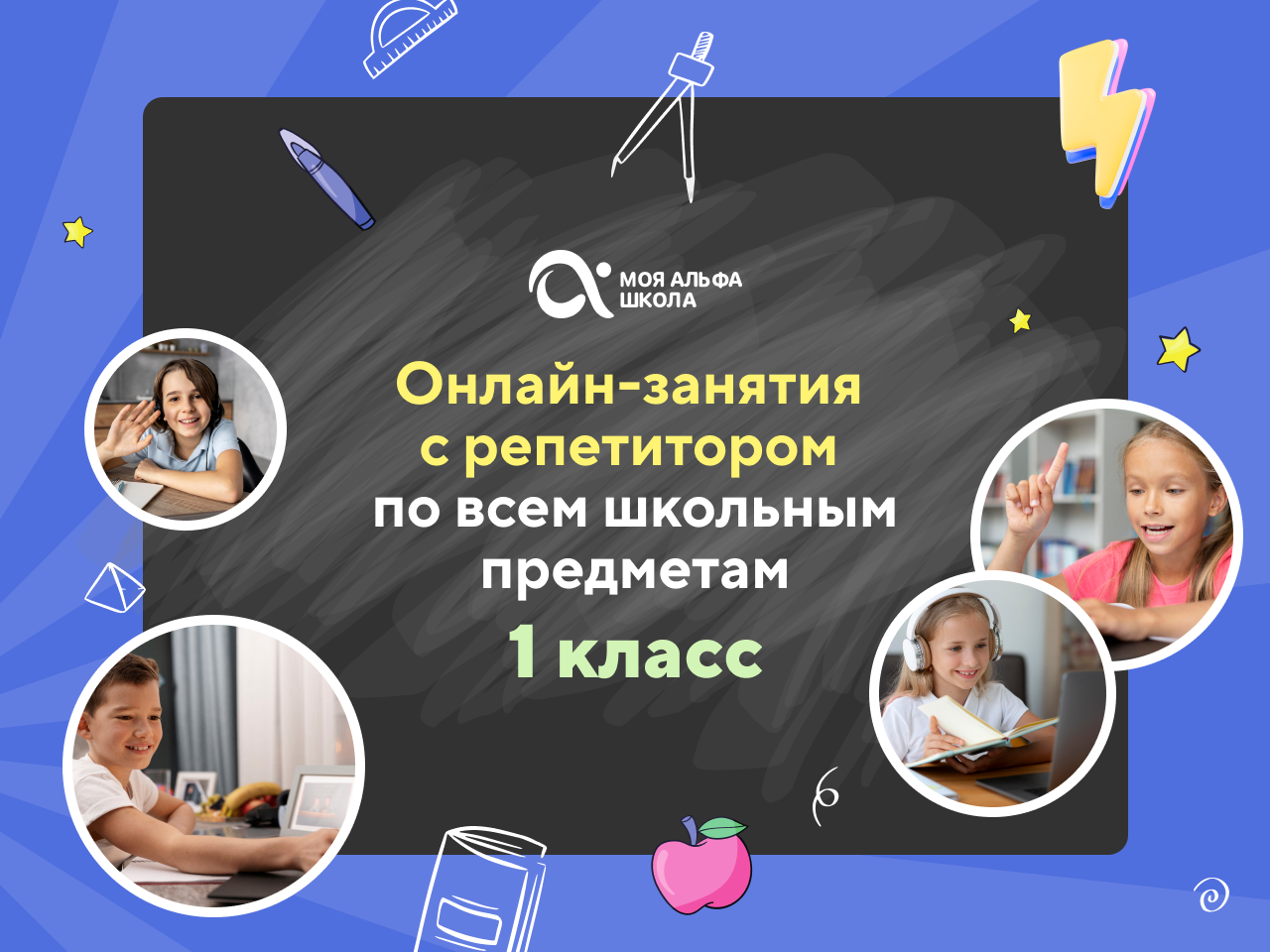 Онлайн-занятия с репетитором по школьным предметам. 1 класс