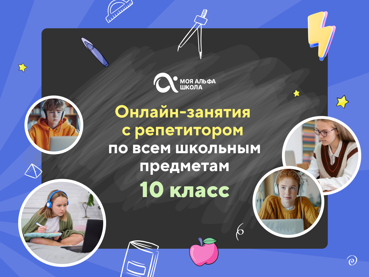 Онлайн-занятия с репетитором по школьным предметам. 10 класс