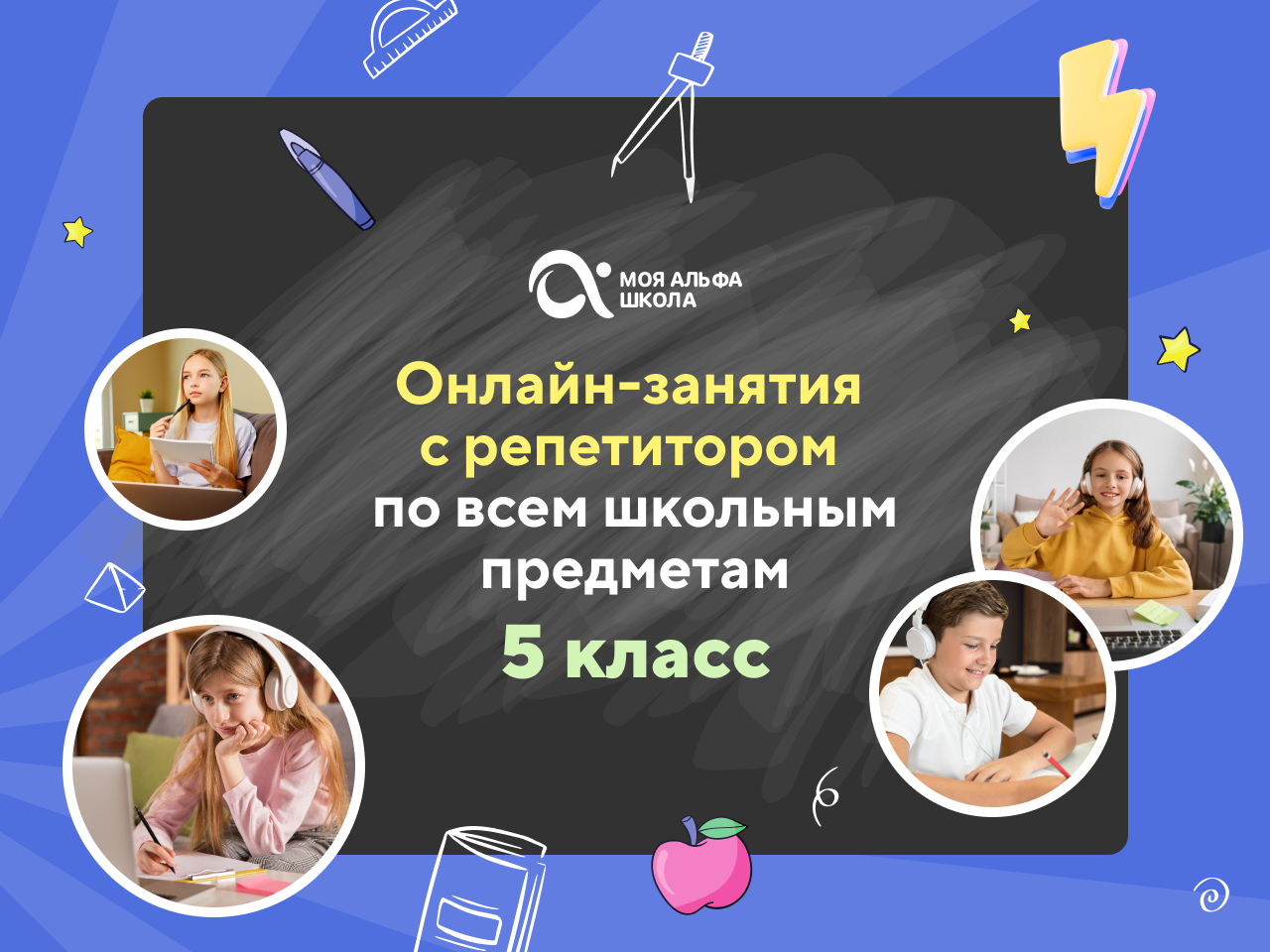 Онлайн-занятия с репетитором по школьным предметам. 5 класс